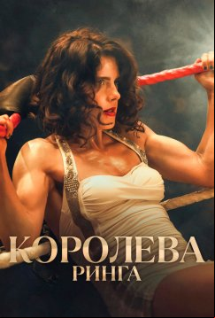 Королева ринга (2024)