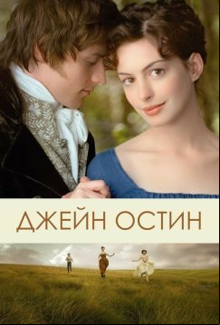 Джейн Остин (2006)