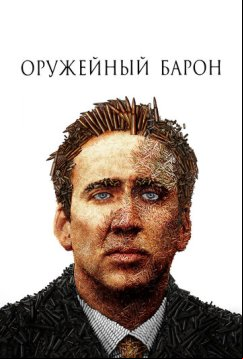 Оружейный барон (2005)