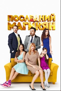 Последний из Магикян (2013)