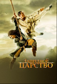 Запретное царство (2008)