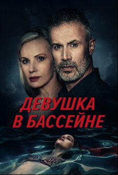Девушка в бассейне (2024)