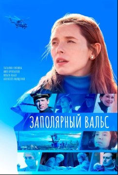 Заполярный вальс (2022)