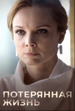 Потерянная жизнь (2025)