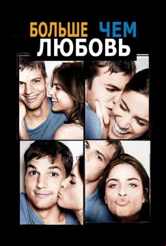 Больше, чем любовь (2005)