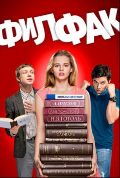 Филфак (2017)