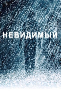 Невидимый (2007)