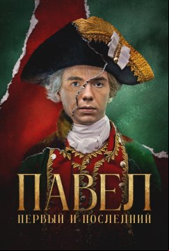 Павел. Первый и последний (2025)