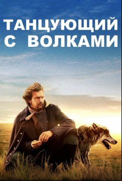 Танцующий с волками (1990)