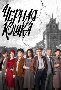 Черная кошка (2016)