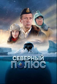 Северный полюс (2024)
