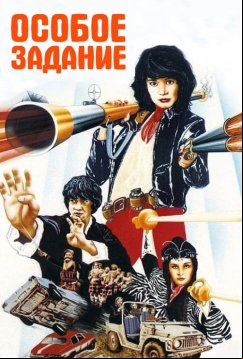 Особое задание (1983)