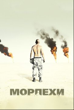 Морпехи (2005)