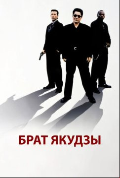 Брат якудзы (2000)