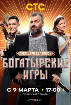 Богатырские игры (2025)