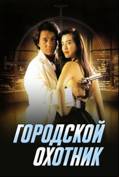 Городской охотник (1992)