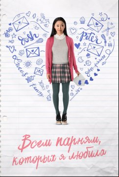 Всем парням, которых я любила (2018)