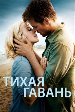 Тихая гавань (2013)
