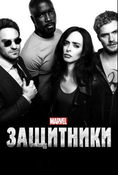 Защитники (2017)