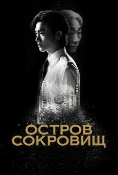 Остров сокровищ (2025)