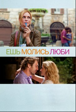 Ешь, молись, люби (2010)