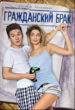 Гражданский брак (2017)