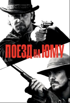 Поезд на Юму (2007)