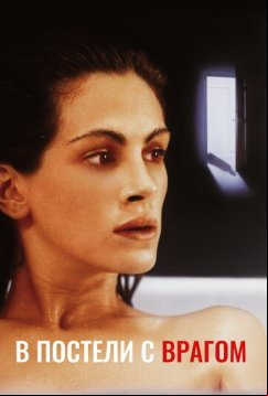 В постели с врагом (1991)