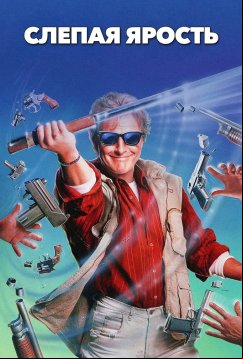 Слепая ярость (1989)