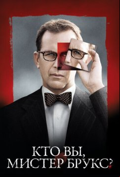 Кто Вы, Мистер Брукс? (2007)