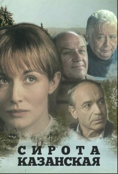 Сирота казанская (1997)