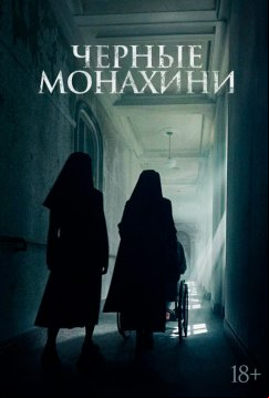 Чёрные монахини (2025)