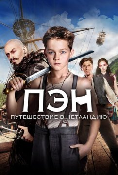 Пэн: Путешествие в Нетландию (2015)
