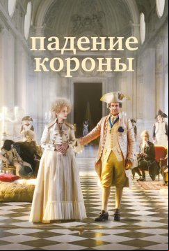 Падение короны (2024)