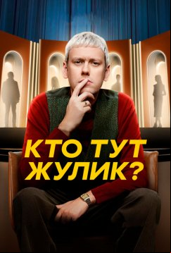Кто тут жулик? (2025)