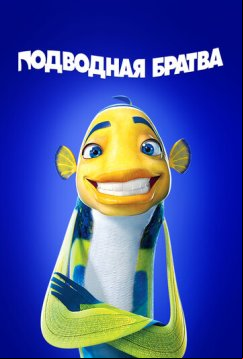 Подводная братва (2004)