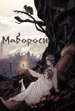 Фабрика иллюзий Алисы и Терезы (2023)