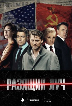 Разящий луч (2025)