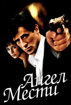 Ангел мести (2002)