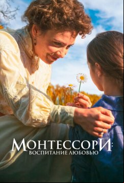 Монтессори: Воспитание любовью (2023)