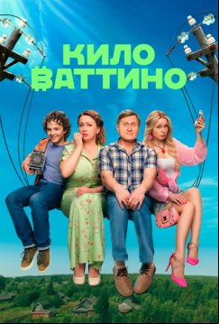 Киловаттино (2025)