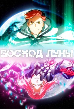Восход Луны (2025)
