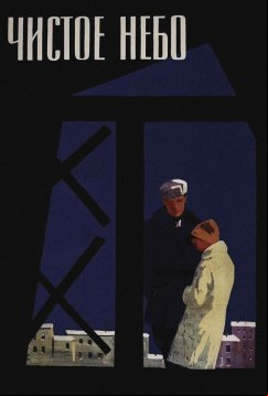 Чистое небо (1961)
