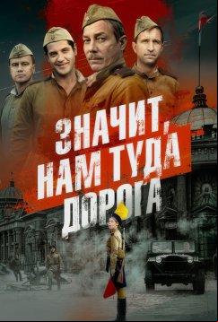 Значит, нам туда дорога (2025)