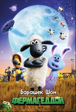 Барашек Шон: Фермагеддон (2019)