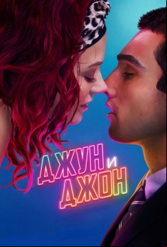 Джун и Джон (2025)