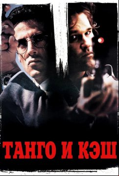 Танго и Кэш (1989)
