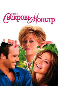 Если свекровь — монстр… (2005)