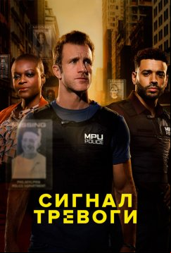 Сигнал тревоги (2023)