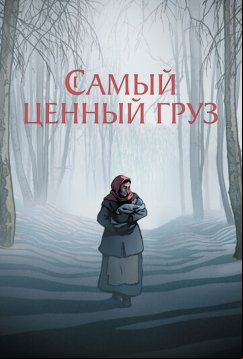 Самый ценный груз (2024)